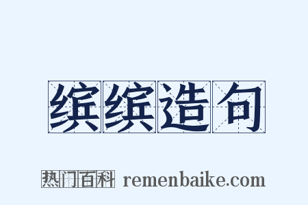 缤缤造句是什么意思的图片